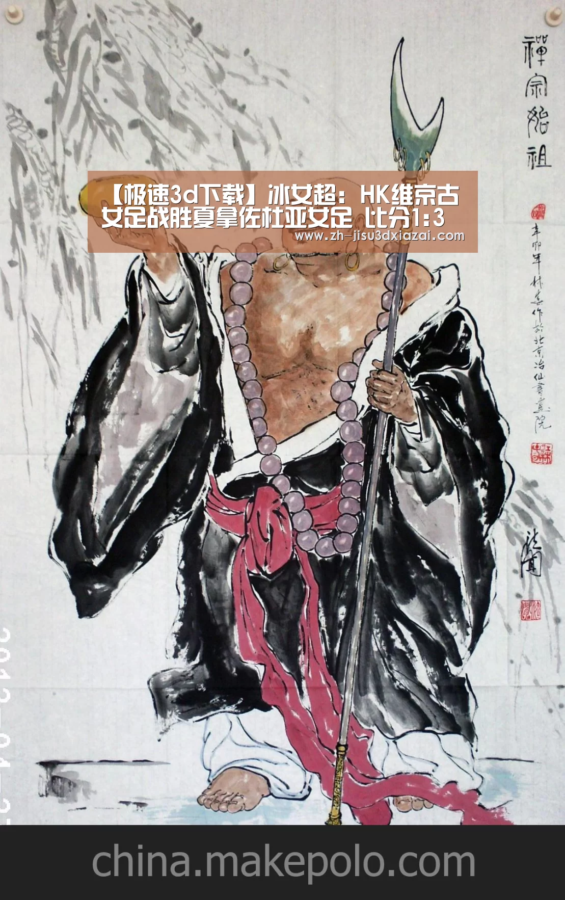 【极速3d下载】冰女超: HK维京古女足战胜夏拿佐杜亚女足 比分1:3(图1) 极速3d下载