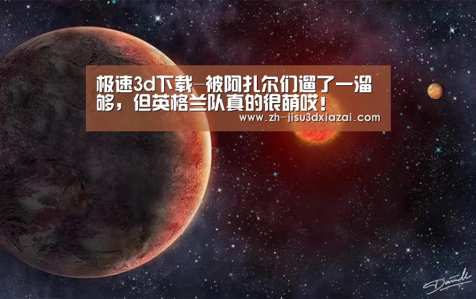 极速3d下载