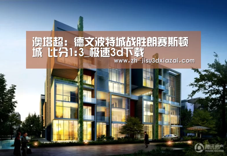 极速3d下载