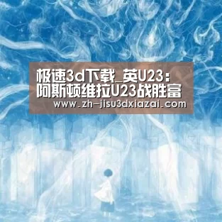 极速3d下载