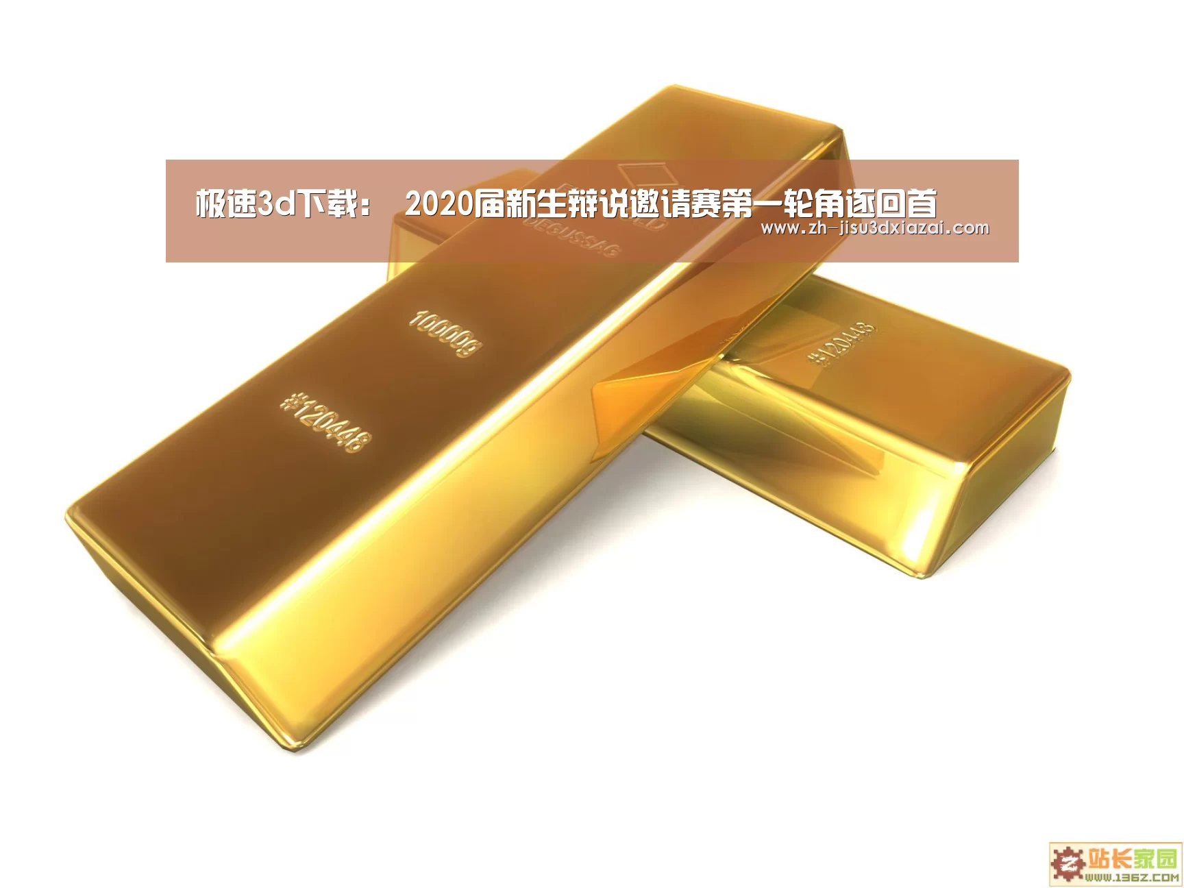 极速3d下载