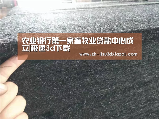 农业银行第一家畜牧业贷款中心成立|极速3d下载(图2) 极速3d下载
