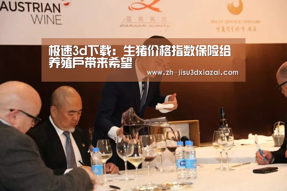 极速3d下载:生猪价格指数保险给养殖户带来希望(图4) 极速3d下载