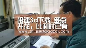 极速3d下载