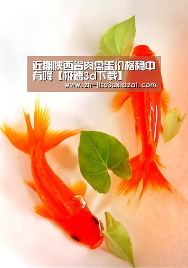 近期陕西省肉禽蛋价格稳中有降【极速3d下载】(图2) 极速3d下载