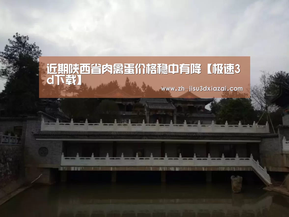 近期陕西省肉禽蛋价格稳中有降【极速3d下载】(图4) 极速3d下载