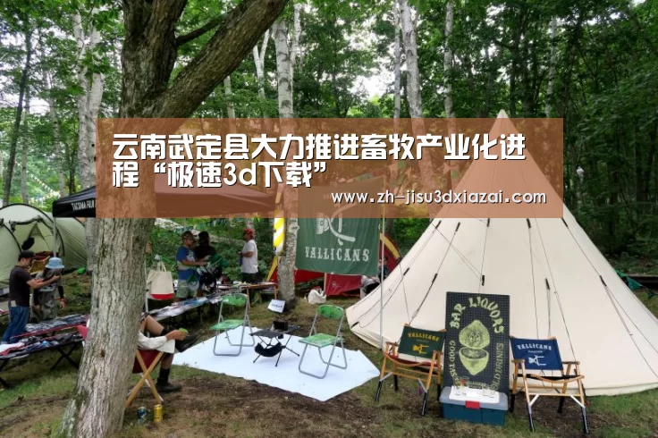 云南武定县大力推进畜牧产业化进程“极速3d下载”(图2) 极速3d下载