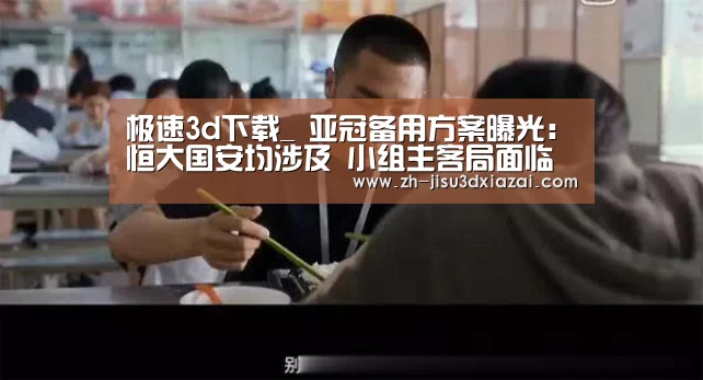 极速3d下载_
亚冠备用方案曝光:恒大国安均涉及 小组主客局面临取消(图1) 极速3d下载
