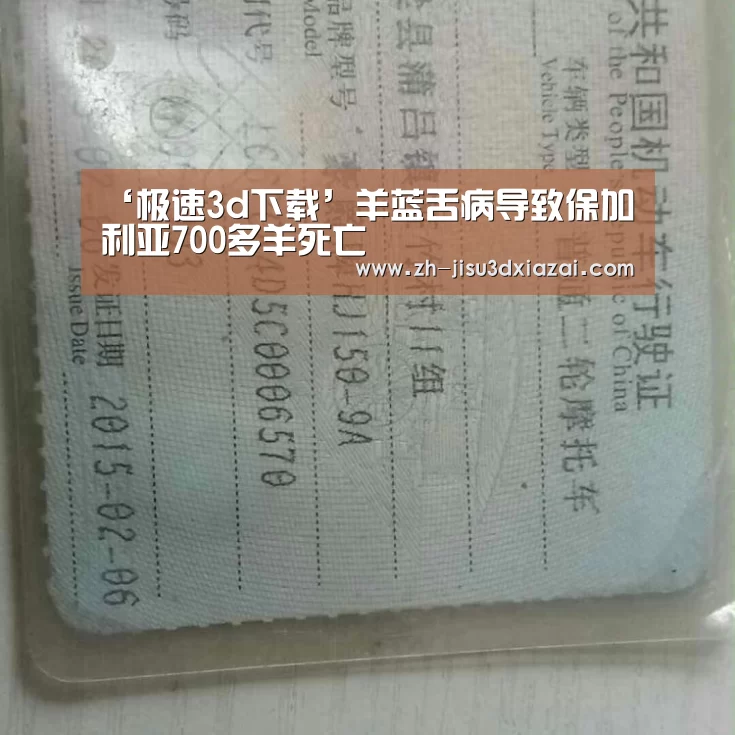 ‘极速3d下载’羊蓝舌病导致保加利亚700多羊死亡(图2) 极速3d下载