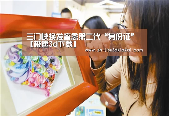 三门峡换发畜禽第二代“身份证”【极速3d下载】(图4) 极速3d下载
