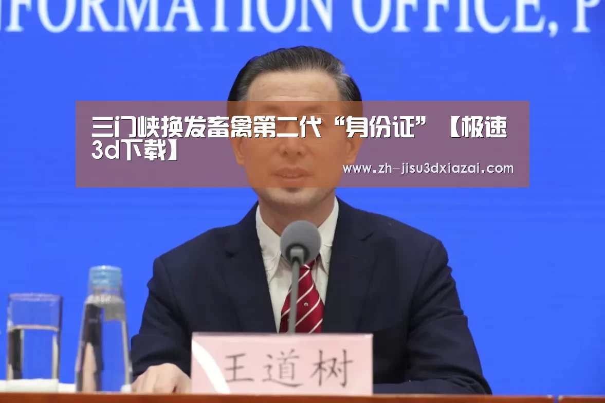 三门峡换发畜禽第二代“身份证”【极速3d下载】(图3) 极速3d下载