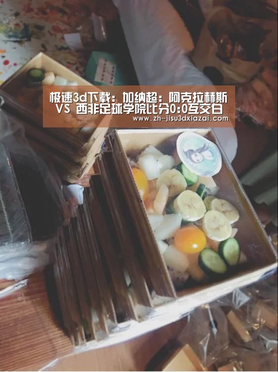 极速3d下载:加纳超: 阿克拉赫斯 VS 西非足球学院比分0:0互交白券(图3) 极速3d下载