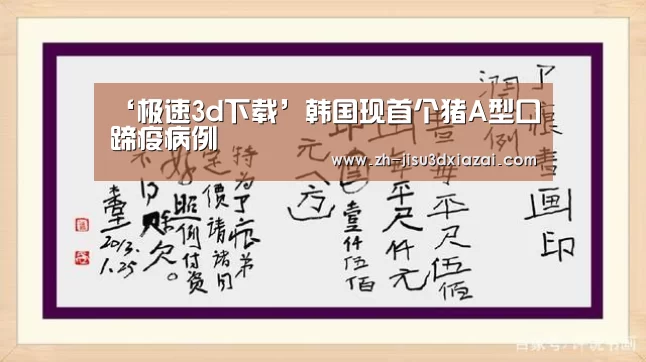 ‘极速3d下载’韩国现首个猪A型口蹄疫病例(图3) 极速3d下载
