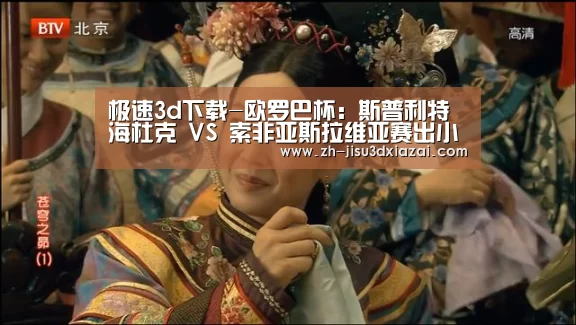 极速3d下载-欧罗巴杯: 斯普利特海杜克 VS 索非亚斯拉维亚赛出小球比分0:1(图1) 极速3d下载