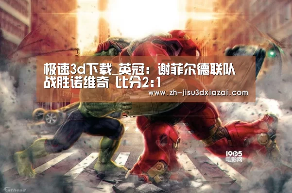 极速3d下载