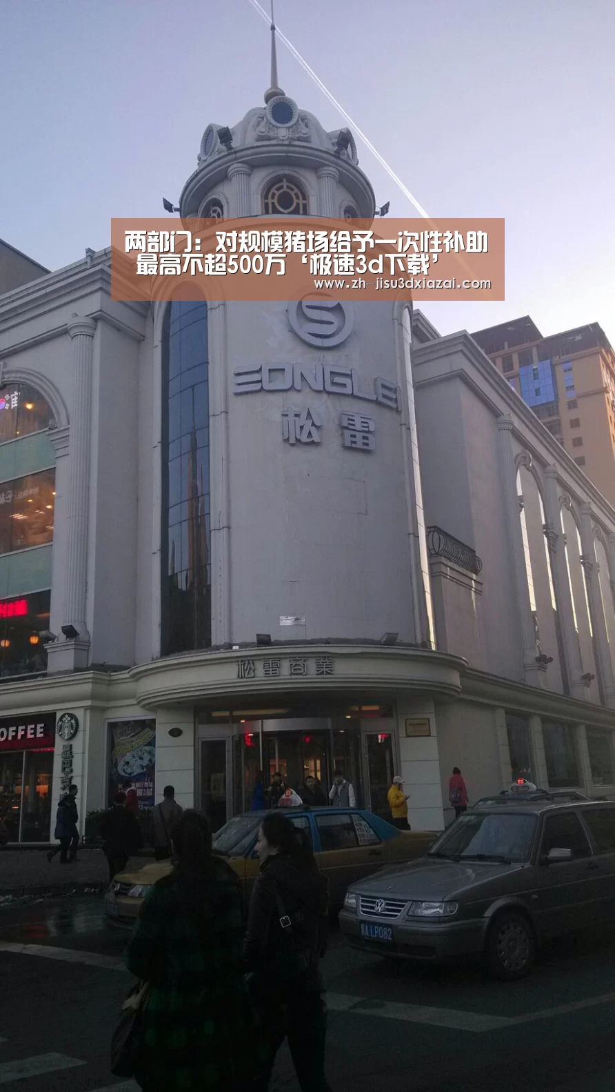 两部门:对规模猪场给予一次性补助 最高不超500万‘极速3d下载’(图2) 极速3d下载