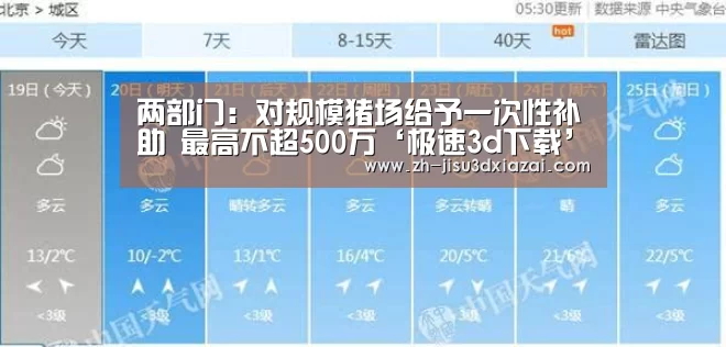 两部门:对规模猪场给予一次性补助 最高不超500万‘极速3d下载’(图4) 极速3d下载