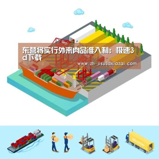 东营将实行外来肉品准入制:极速3d下载(图2) 极速3d下载