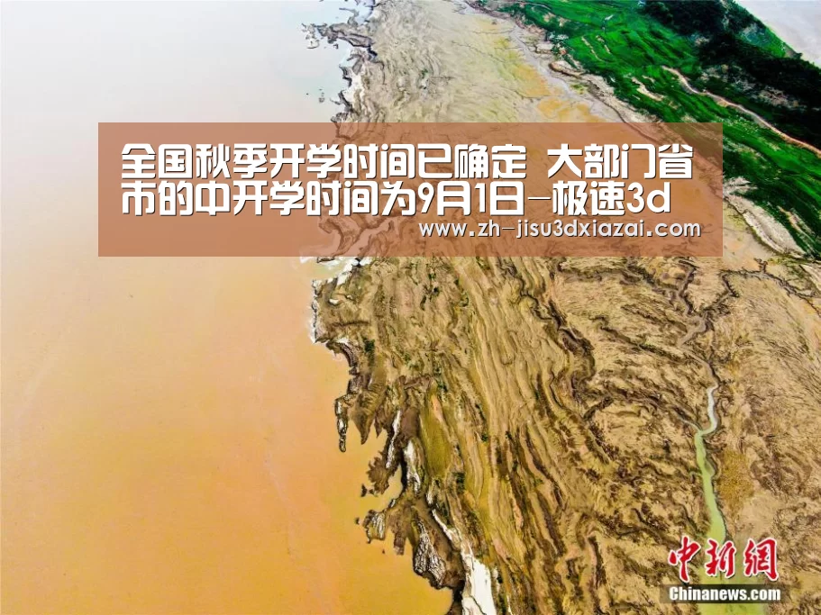 全国秋季开学时间已确定 大部门省市的中开学时间为9月1日-极速3d下载(图1) 极速3d下载