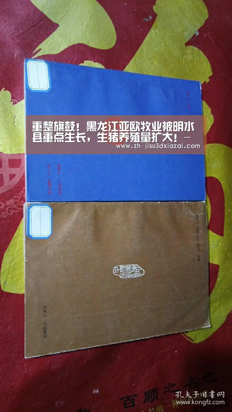 重整旗鼓!黑龙江亚欧牧业被明水县重点生长,生猪养殖量扩大!-极速3d下载(图2) 极速3d下载