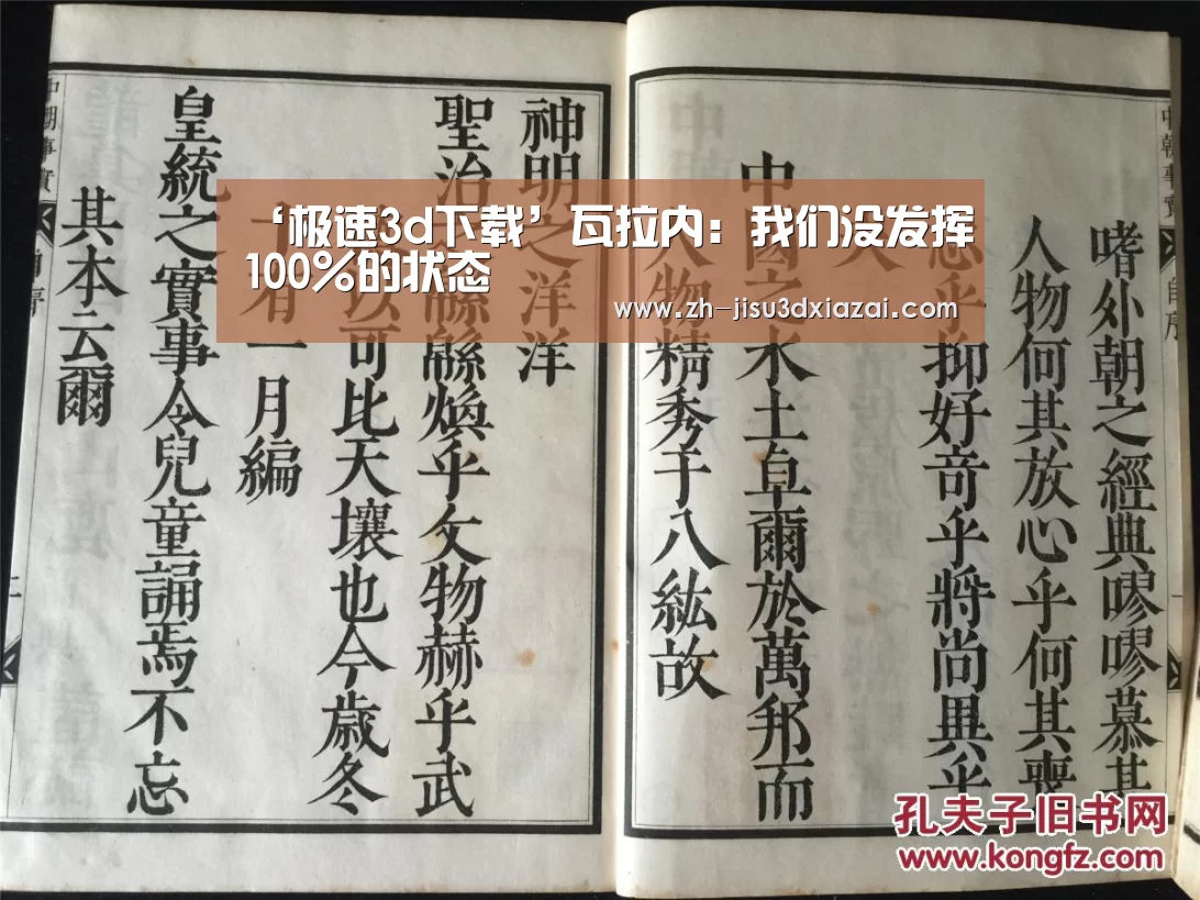 ‘极速3d下载’瓦拉内:我们没发挥100%的状态(图4) 极速3d下载