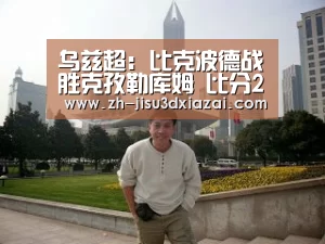 乌兹超: 比克波德战胜克孜勒库姆 比分2:1:极速3d下载(图1) 极速3d下载