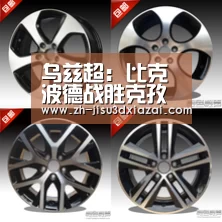 乌兹超: 比克波德战胜克孜勒库姆 比分2:1:极速3d下载(图2) 极速3d下载