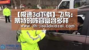 极速3d下载