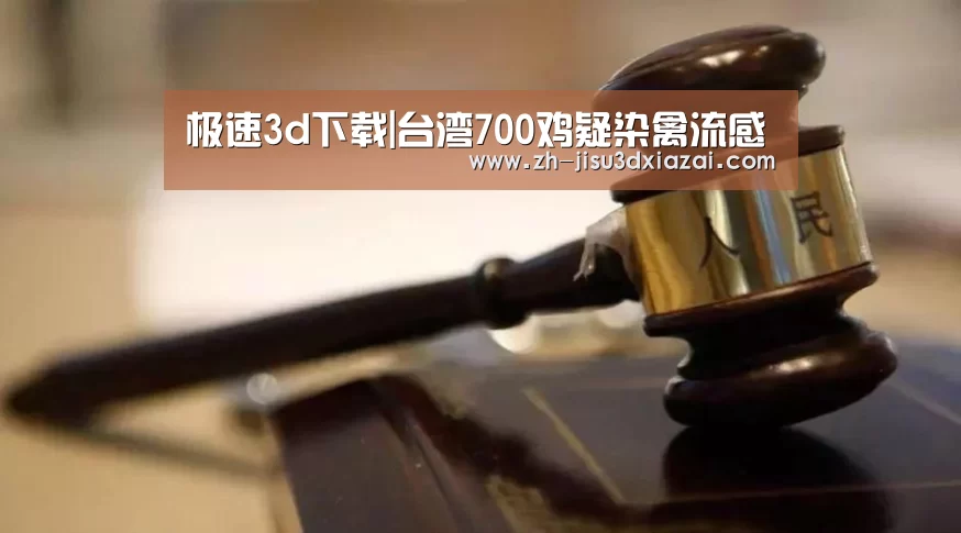 极速3d下载|台湾700鸡疑染禽流感(图3) 极速3d下载